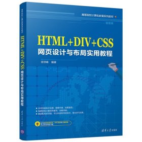 HTML+DIV+CSS网页设计与布局实用教程/高等院校计算机教育系列教材