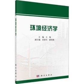 全新正版图书 环境济学王菊科学出版社9787030716323 黎明书店