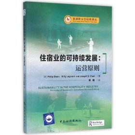 全新正版现货  住宿业的可持续发展:运营原则:principles of sust