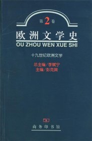 全新正版现货  欧洲文学史:第二卷:十九世纪欧洲文学