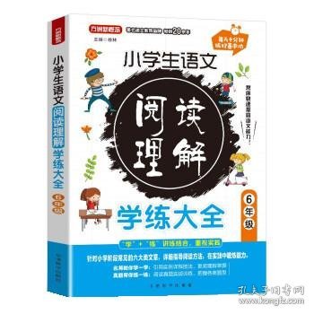 小学生语文阅读理解学练大全.6年级针对小学阶段常见的六大类文章，名师教你学一学+真题帮你练一练