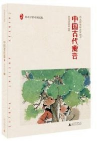 全新正版图书 亲近母语 中国代寓言 给孩子的中国记忆亲母语研究院广西师范大学出版社9787549578092 黎明书店