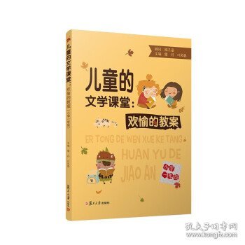 儿童的文学课堂：欢愉的教案（小学一年级）