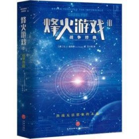 全新正版图书 烽火游戏Ⅲ：战争终曲金凯德天地出版社9787545536256 黎明书店