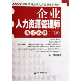 跟徐明博士学人力资源系列教材：企业人力资源管理师通过必备（2级）