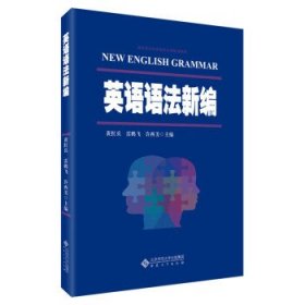 正版新书现货 英语语法新编 黄红兵,雷鹏飞,许西美 9787566423863