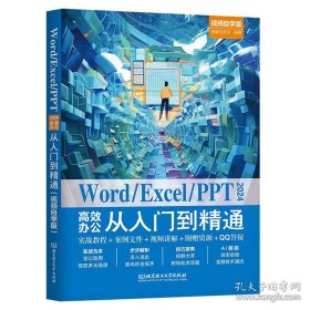 WORD／EXCEL／PPT2024高效办公从入门到精通
