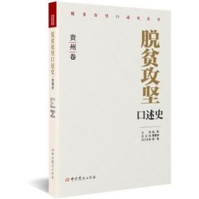 全新正版图书 脱贫攻坚口述史-贵州卷杜丹中史出版社9787509861721 黎明书店