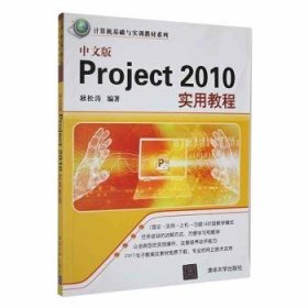 中文版Project 2010实用教程/计算机基础与实训教材系列