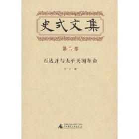 全新正版图书 史式文集:第二卷:石达开与太平天国史式广西师范大学出版社9787559807885 黎明书店