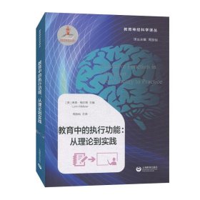 全新正版现货  教育中的执行功能--从理论到实践教育神经科学译丛