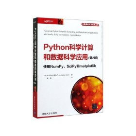 Python科学计算和数据科学应用(第2版)使用NumPy、SciPy和matplotlib