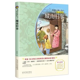 城南旧事（梅子涵等15位名师名家推荐经典名著青少彩绘版，中小学课外阅读）