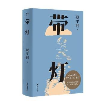 带灯（插图修订版。中央电视台《中国好书》推荐。如果光是发自内心的，多了就会带来光明）