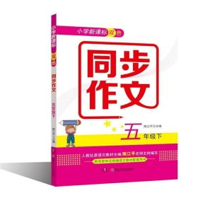 全新正版现货  同步作文:下:五年级 9787556250257