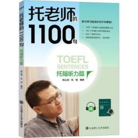 全新正版图书 托老师的1100句杨云波大连理工大学出版社9787568543941 黎明书店