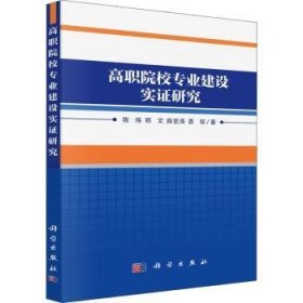 高职院校专业建设实证研究