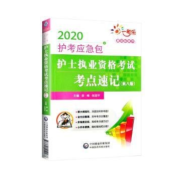 护士执业资格考试考点速记（第8版）/2020护考应急包