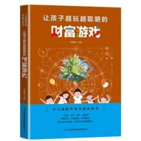 全新正版图书 让孩子越玩越聪明的财富游戏:少儿潜能开发全脑书邢群麟吉林出版集团股份有限公司9787558151040 黎明书店