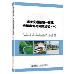 全新正版图书 城乡交通运输一体化典型案例与实践验(一)《城乡交通运输一体化示范县建设人民交通出版社股份有限公司9787114191138 黎明书店