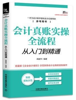 会计真账实操全流程从入门到精通