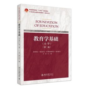 全新正版现货  教育学基础:小学 9787301344613