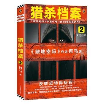 猎杀档案2：灭门疑云（《藏地密码》作者何马打磨10年心血之作。反转反转再反转！）读客知识小说