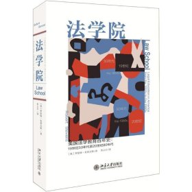 正版新书现货 法学院:美国法学教育百年史:19世纪50年代至20世纪8