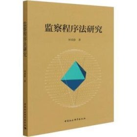 全新正版图书 监察程序法研究拜荣静中国社会科学出版社9787520399005 黎明书店