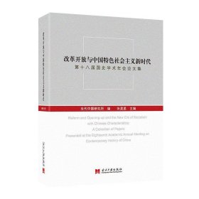 改革开放与中国特色社会主义新时代：第十八届国史学术年会论文集