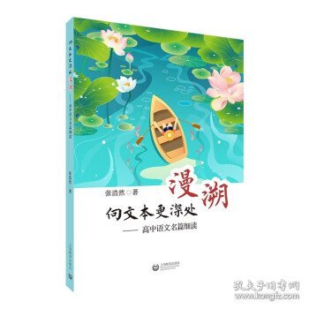 全新正版现货  向文本更深处漫溯：高中语文名篇细读