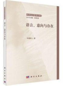 全新正版图书 语言.意向与存在杜建国科学出版社9787030436481 黎明书店