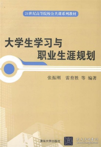 大学生学习与职业生涯规划/21世纪高等院校公共课系列教材