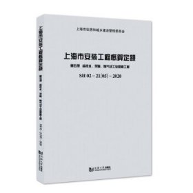 上海市安装工程概算定额第五册给排水、采暖、燃气及工业管道工程