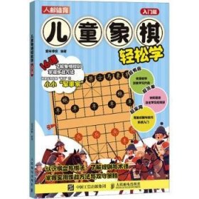 全新正版图书 象棋轻松学-入门篇爱林博悦人民邮电出版社9787115634276 黎明书店