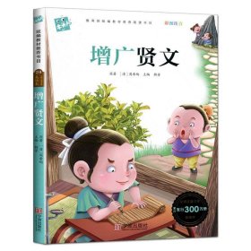 增广贤文（彩图注音）/木头人