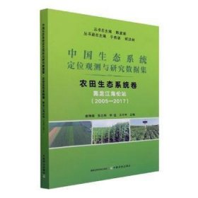 全新正版图书 中国生态系统定位观测与研究数据集:05-17:农田生态系统卷:黑龙江海伦站陈宜中国农业出版社9787109284258 黎明书店