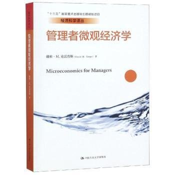 管理者微观经济学（经济科学译丛；“十三五”国家重点出版物出版规划项目）