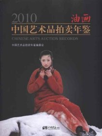 全新正版现货  2010中国艺术品拍卖年鉴：油画 9787802209954