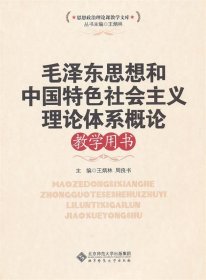 全新正版现货  毛泽东思想和中国特色社会主义理论体系概论教学用