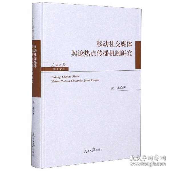 移动社交媒体舆论热点传播机制研究/人民日报博士文库