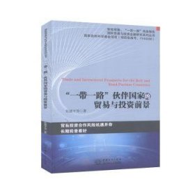 全新正版图书 ""伙伴国家的贸易与投资前景等中国商务出版社9787510327803 黎明书店