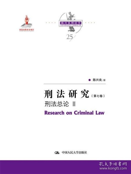 全新正版现货  刑法研究:第七卷:Ⅱ:刑法总论 9787300291307 陈兴