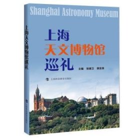 全新正版图书 天文博物馆巡礼张建卫上海科技教育出版社有限公司9787542878434 黎明书店