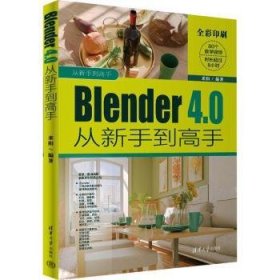 全新正版图书 Blender 4.0从新手到高手来阳清华大学出版社9787302660026 黎明书店