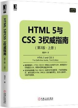 全新正版图书 HTML 5与CSS 3指南-(第3版.上册)陆凌牛机械工业出版社9787111514435 黎明书店