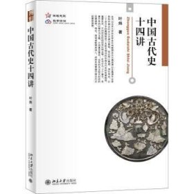 中国古代史十四讲