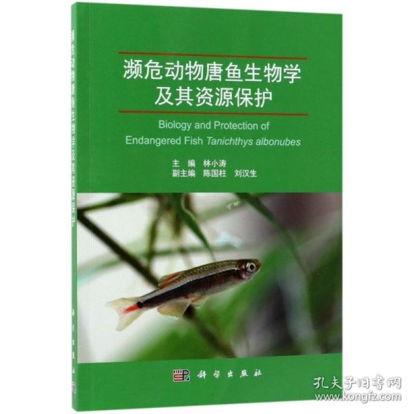 濒危动物唐鱼生物学及其资源保护