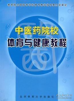 全新正版图书 中医院校体育与健康教程黄国豪北京体育大学出版社9787811003772 黎明书店