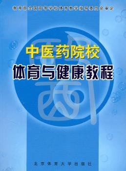 全新正版图书 中医院校体育与健康教程黄国豪北京体育大学出版社9787811003772 黎明书店